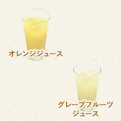 オレンジジュース、グレープフルーツジュース